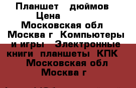 Планшет 7 дюймов › Цена ­ 1 900 - Московская обл., Москва г. Компьютеры и игры » Электронные книги, планшеты, КПК   . Московская обл.,Москва г.